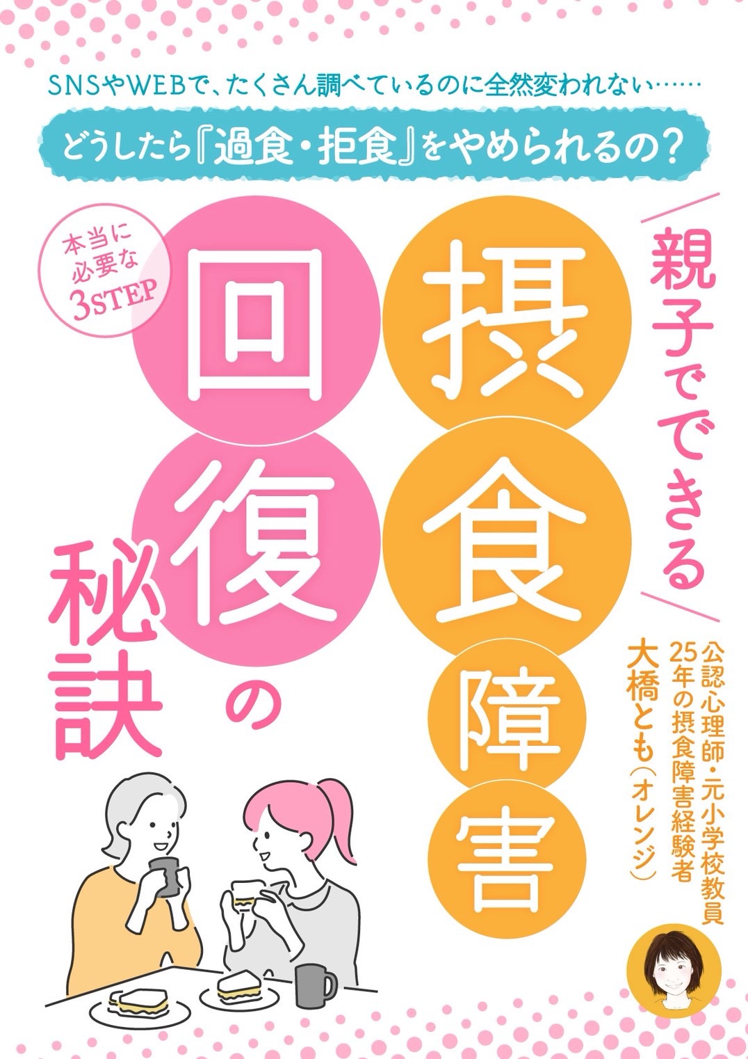 摂食障害の娘さんが本来の元気な食生活を取り戻す親子回復３ステップ