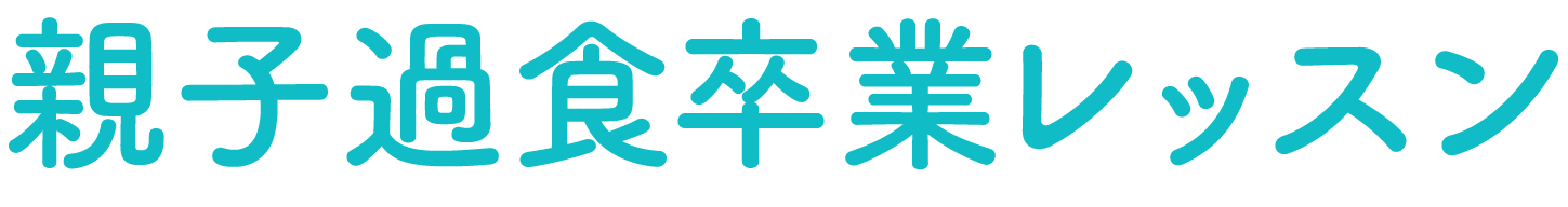 親子過食卒業レッスン｜公認心理師大橋とも（オレンジ）